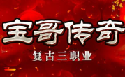 1.80宝哥传奇手游