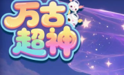 1.95万古超神超超超变传奇手游