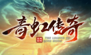 1.80青虹传奇手游