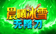1.95晨曦冰雪无限刀传奇手游