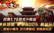 1.76众游小复古传奇手游