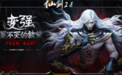 邪灵仙剑情缘复古V2.8圣龙版传奇手游