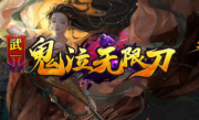 1.95武一鬼泣无限刀传奇手游