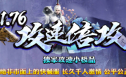 1.76复古攻速倍攻小极品神器公益三职业传奇