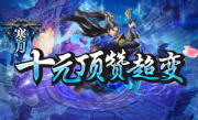1.95寒刀十元顶赞超变传奇手游