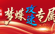 1.85云麟梦蝶攻速专属传奇手游