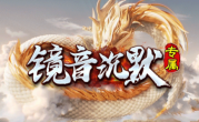 1.85镜音沉默专属传奇手游