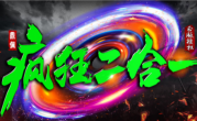 1.76鼎佩疯狂二合一传奇手游