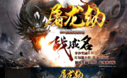 屠龙劫暗黑沉默带假人传奇手游