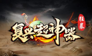 1.80复兴狂暴超神器传奇手游