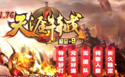 1.76天涯特戒极品+9三职业传奇手游