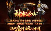 1.76神枫合击传奇手游