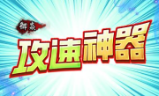1.85御焱攻速神器传奇手游