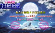 1.95妖颜满贯超超超变传奇手游