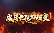 1.95战月无限刀超变传奇手游
