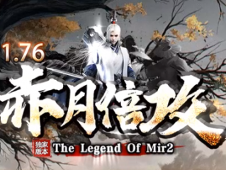 1.76复古赤月倍攻公益单职业传奇手游