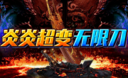 1.95炎炎无限刀超变传奇手游
