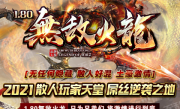 1.80无敌火龙复古三职业传奇