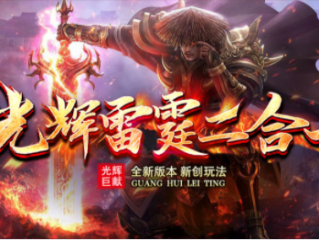 1.85光辉雷霆二合一传奇手游