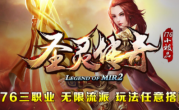 1.76圣灵传奇手游