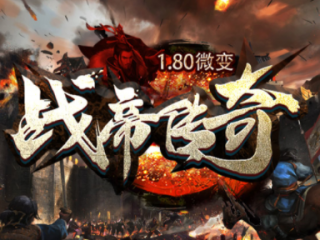 1.80战帝传奇手游