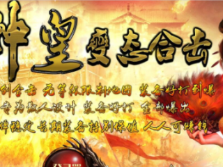 1.80神皇变态合击传奇手游