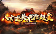 1.95八玄迷失无限超变传奇手游