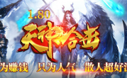 1.80天神极品星王合击传奇
