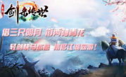 1.80盘游剑来传世传奇手游