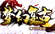 1.76梦幻复古精品三职业传奇手游