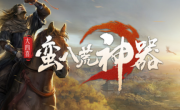 1.95大四喜蛮八荒专属传奇手游