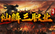 1.80灿麟三职业传奇手游