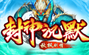 1.95秋枫封神剧情沉默传奇手游