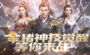 1.76金猪神技觉醒传奇手游