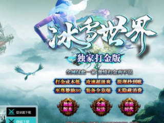 冰雪世界三职业传奇手游