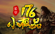 1.76长空小极品传奇手游