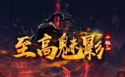 1.76至高魅影小极品传奇手游