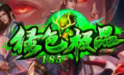 1.85海天绿色极品传奇手游
