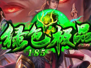 1.85海天绿色极品传奇手游