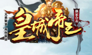 1.80皇城合击传奇