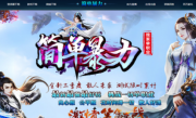 简单暴力公益单职业传奇手游
