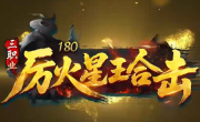 1.80厉火星王合击传奇手游