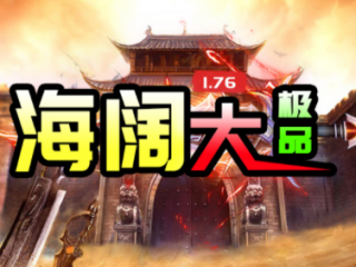 1.76海阔大极品传奇手游