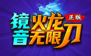 1.95镜音火龙无限刀传奇手游