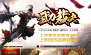 武力裁决单职业传奇手游