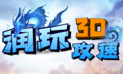 1.76润玩攻速3D传奇手游