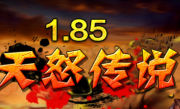 1.85天怒传说三职业传奇
