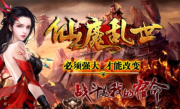 仙魔乱世暗黑复古传奇手游