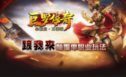 1.85巨罗传奇三流派
