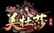 2021全新1.80独家美杜莎火龙三职业传奇
